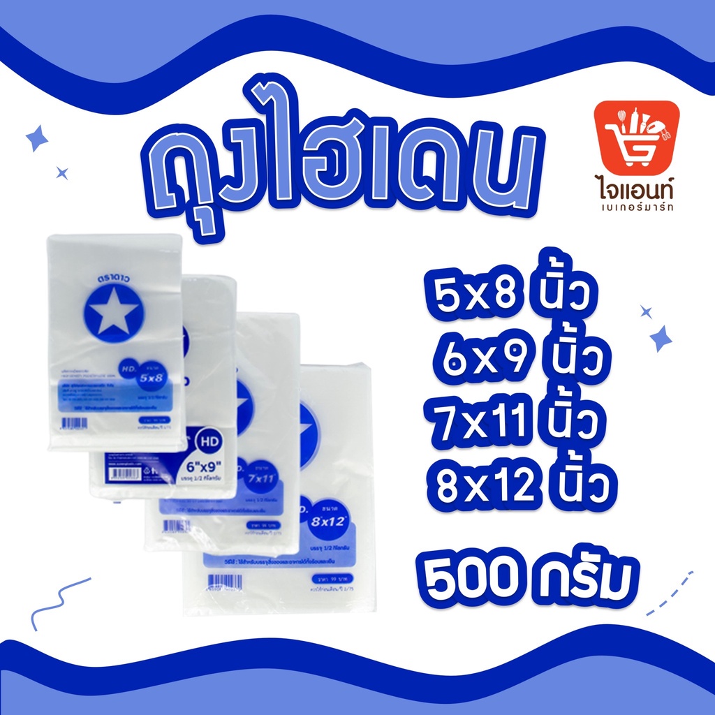 ถุงไฮเดน ขาวขุ่น ถุง HD ตราดาว ขนาด 5x8, 6X9, 7X11, 8X12 บรรจุ 500 กรัม/แพ็ค