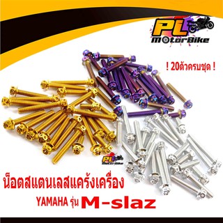 น็อตเลสชุดแคร้งเครื่องm-slaz/น็อตสแตนเลสแคร้งเครื่องสีทองYAMAHA รุ่นm-slaz(หัวเจาะ20ตัวครบชุดซ้ายขวา)/อะไหล่แต่งm-slaz/