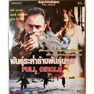 วีดีโอซีดี Full Circle: พันธุ์ระห่ำล้างพันธุ์นรก (พากย์ไทย) ( แนวแอคชั่นมันส์ๆ)