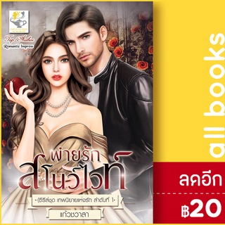 พ่ายรักสโนว์ไวท์ (เทพนิยายแห่งรัก) | ไลต์ออฟเลิฟ แก้วชวาลา