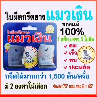 ใบมีดกรีดยาง ใบมีดกรีดยางตราแมวเงิน 65-75 องศา (ร่อง A-B) แพ็ค 5 ใบ ลับคมแล้ว กรีดได้เลย ของใหม่ ไม่ค้างสต๊อก