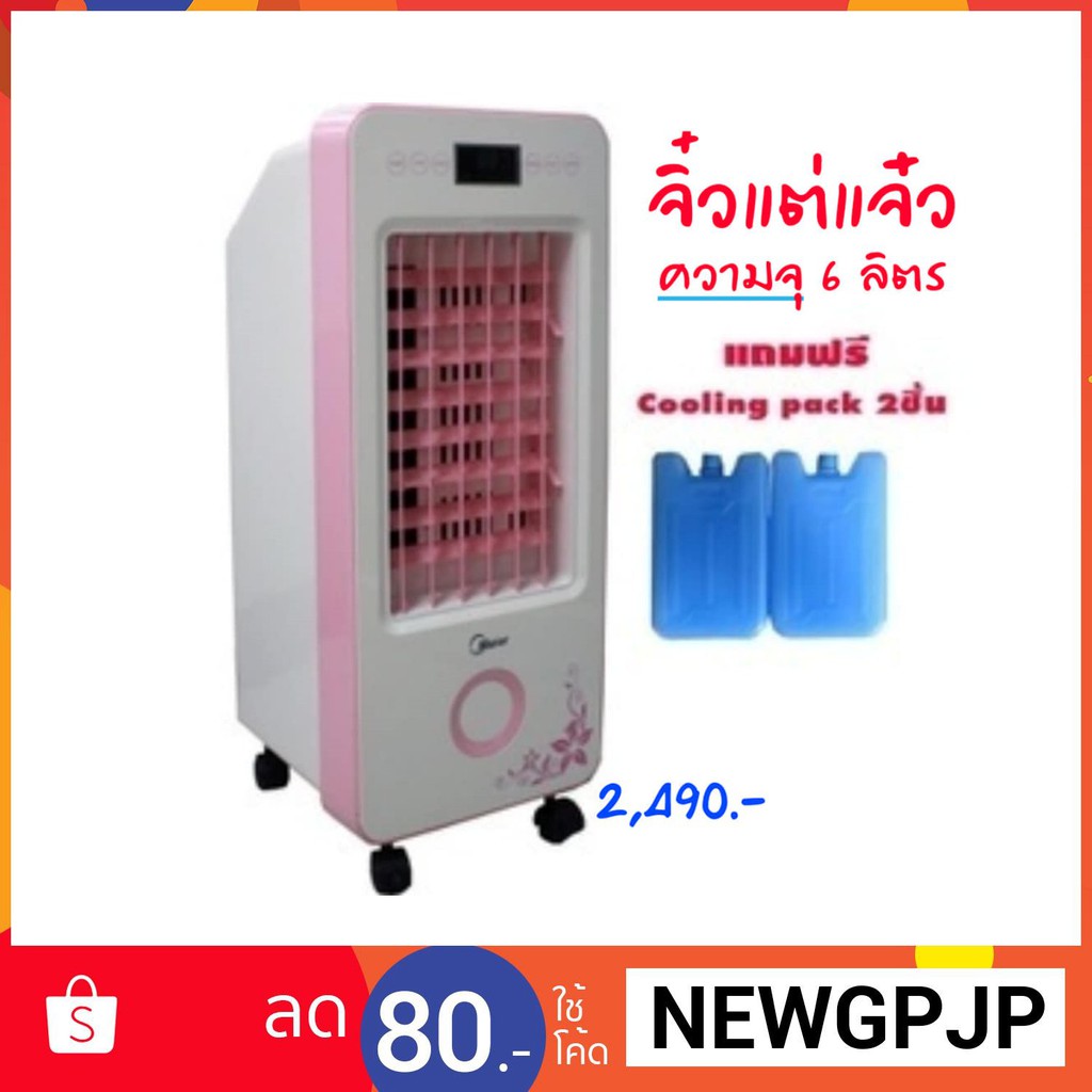 พัดลมไอเย็น รุ่น JB777C ความจุ 6 ลิตร ยี่ห้อ Meier