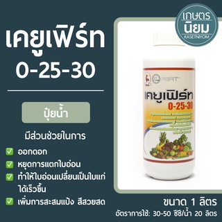 ปุ๋ยน้ำ เคยูเฟิร์ท (ปุ๋ยเคมีสูตร 0-25-30) 1 ลิตร