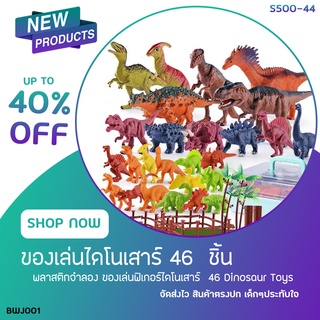 ของเล่นไดโนเสาร์ 46pcs และ 28pcs รุ่น S500-44 พลาสติกจำลอง ของเล่นฟิเกอร์ไดโนเสาร์ Dinossauro BWJ001