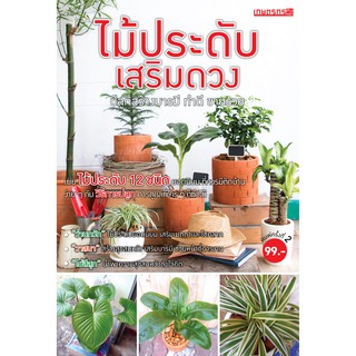 Maeban Publishing หนังสือไม้ประดับเสริมดวง