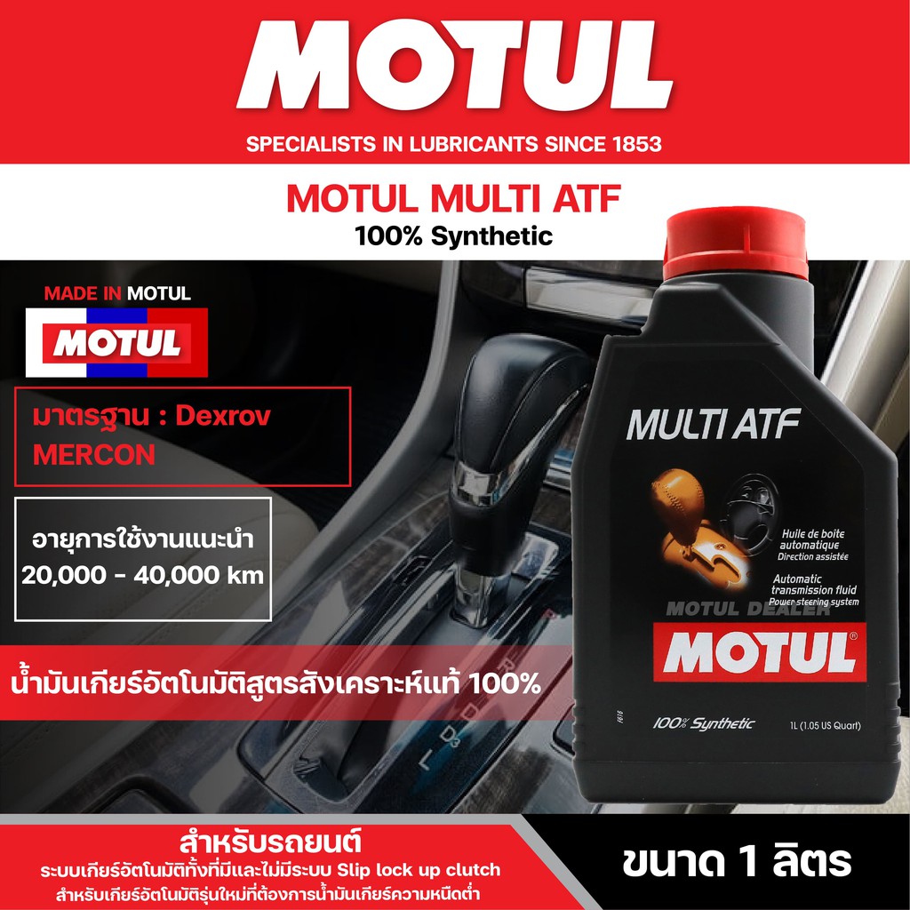 น้ำมันเกียร์รถยนต์ออโตเมติกสังเคราะห์แท้100% MOTUL GEAR OIL-MULTI ATF ขนาด1L รถเกียร์MERCON DEXRONใช้ได้ ยกเว้นDEXRON VI