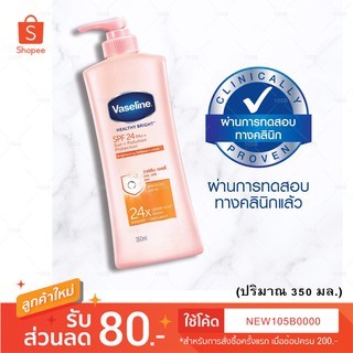 ใหม๋ของแท้100% !! Vaseline Healthy Bright SPF 24 (350 ml) โลชั่นเนื้อบางเบาบำรุงผิวสวย วาสลีน เฮสธี้ ไบรท์ เอสพีเอฟ 24 ( 1 ชิ้น )