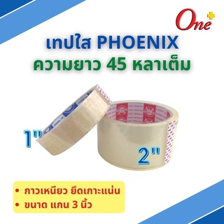 เทปกาว เทปใส เทปใสปิดกล่อง แกน 3 นิ้ว PHOENIX TAPE ยาว 45 หลาเต็ม