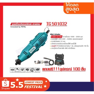 TOTAL เครื่องเจียรแม่พิมพ์+สายอ่อน 130W. พร้อมอุปกรณ์ของแถม 100 ชิ้น รุ่น TG501032 **