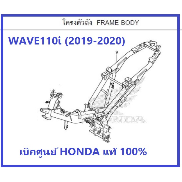 โครงตัวถัง โครงรถ รถมอเตอร์ไซต์รุ่น WAVE110i (2019-2020) เวฟ110ไอ อะไหล่เบิกศูนย์ฮอนด้าแท้ HONDA 100