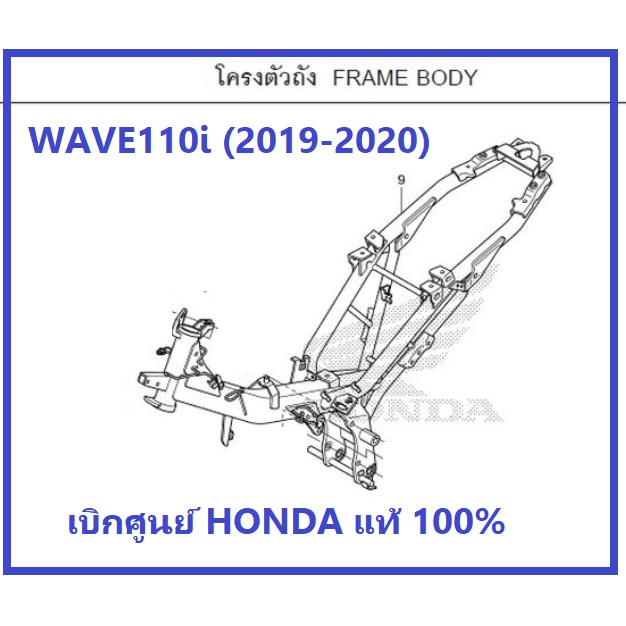 โครงตัวถัง โครงรถ รถมอเตอร์ไซต์รุ่น WAVE110i (2019-2020) เวฟ110ไอ อะไหล่เบิกศูนย์ฮอนด้าแท้ HONDA 100%