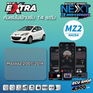 BOOST SPEED NEXT 16th – MZ2 สำหรับรุ่น Mazda2 2007 - 2014 คันเร่งไฟฟ้าปรับ 14 ระดับ ตั้งรอบเดินหอบได้ ECUSHOP