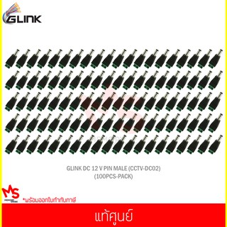 GLINK DC 12 V PIN MALE (CCTV-DC02) (100Pcs/Pack) แท้ศูนย์