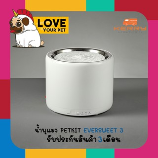 PETKIT EVERSWEET 3 น้ำพุแมวอัตโนมัติเจน 3 ของเพทคิท ขนาด 1.35 ลิตร ประกันศูนย์ไทย 6 เดือน