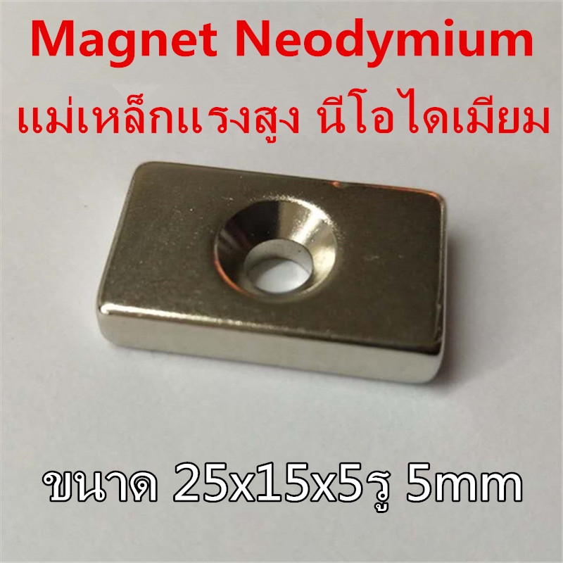 1ชิ้น แม่เหล็กนีโอไดเมียม 25x15x5รู5มิล Magnet Neodymium 25*15*5รู5mm แม่เหล็กแรงสูงสี่เหลี่ยมมีรูกลาง ขนาด 25x15x5รู5mm