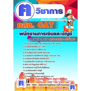 หนังสือเตรียมสอบ #พนักงานการเงินและบัญชี กสท.