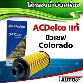 ใส้กรองน้ำมันเครื่อง Acdelco แท้ศ นิวเชฟ โคโลราโด้ 1ลูก รหัส A1934-8771