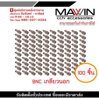 ชุด BNC F-TYPE แบบเกลียว 100 ตัว BNC แบบเกลียว BNC F-TYPE CCTV หัว JACK BNC สำหรับงาน CCTV