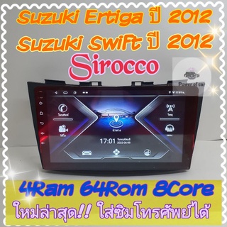 ตรงรุ่น Suzuki Swift , Suzuki Ertiga สวิฟ 📌Sirocco 4แรม 64รอม 8Core Ver.11 ใส่ซิม จอIPS เสียง DSP WiFi ,Gps,4G ฟรียูทูป🌟