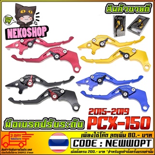 มือเบรคปรับระดับ PREMIUM CNC รุ่น PCX-150 ,CLICK-125i, CLICK-I, SCOOPY-I, ZOOMER-X [MS0877]