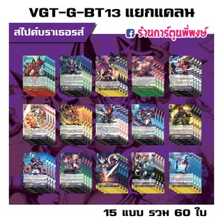 แวนการ์ด แยกแคลน สไปค์บราเธอรส์ VGT-G-BT13 Vanguard G แวนการ์ด G