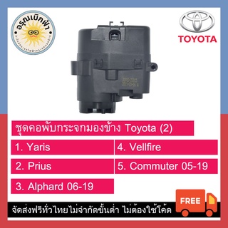 (ส่งฟรี) ชุดพับกระจกมองข้าง Toyota (Yaris, Prius, Alphard, Vellfire, Commuter)