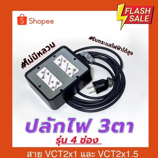 ปลั๊กไฟ 3ตา 4เต้ารับ บล็อกยาง 3000-3600W สายVCT2x1 , 2x1.5 ราคาโรงงาน  (มี มอก.)