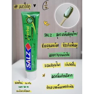 (แพค3หลอด) ยาสีฟัน SALZ ซอลส์ 140 กรัม มี 4 สูตรให้เลือก