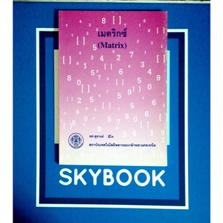 เมตริกซ์ (Matrix) ผศ.สุรางค์ สีโท