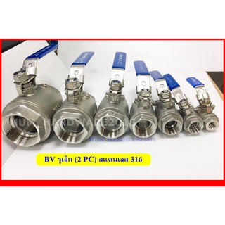 บอลวาลว์(Stainless Ball Valve) บอลวาว แบบรูเต็ม 2PC (ขนาด 2-1/2" ถึง-3นิ้ว) สแตนเลส เกรด316