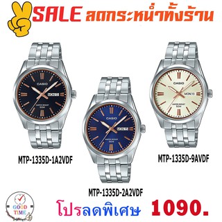 Casio แท้ นาฬิกาข้อมือชาย รุ่น MTP-1335D-1A2VDF,MTP-1335D-2A2VDF,MTP-1335D-9AVDF  (สินค้าใหม่ ของแท้ มีรับประกัน)