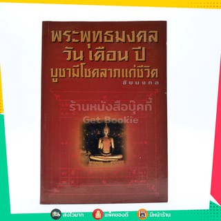 พระพุทธมงคล วัน เดือน ปี บูชามีโชคลาภแห่งชีวิต