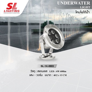 SL LIGHTING | Underwater Light โคมไฟใต้น้ำ LED รุ่น SL-14-4903 6W | SL-14-4902 5W