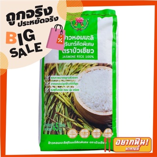 บัวเขียว ข้าวหอมมะลิสุรินทร์คัดพิเศษ 45 กิโลกรัม Bua Keaw Jasmine Rice 100% 45 kg