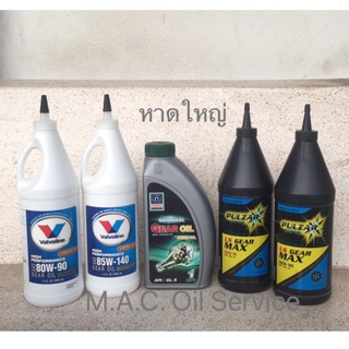 น้ำมันเกียร์ธรรมดาและเฟืองท้ายGL-5 Valvoline 85W-140,Pulzar-LSD 85W-140 ขนาด 0.946 ลิตร วาโวลีน ,เทรน 80W-90 ขนาด1ลิตร