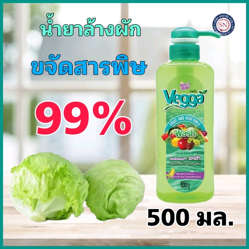 Vegga เวจก้า น้ำยาล้างผัก ออแกนิค 500 มล.น้ำยาล้างผักและผลไม้ คิงส์สเตลล่า เวจก้า น้ำยาล้างผลไม้