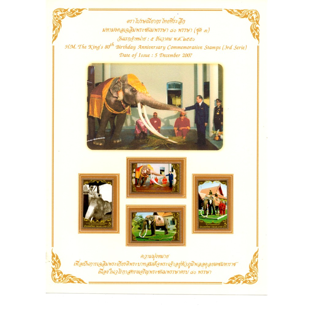 [ST034] ชุดงานมหามงคล เฉลิมพระชนมพรรษา80พรรษา ชุดที่3 แสตมป์