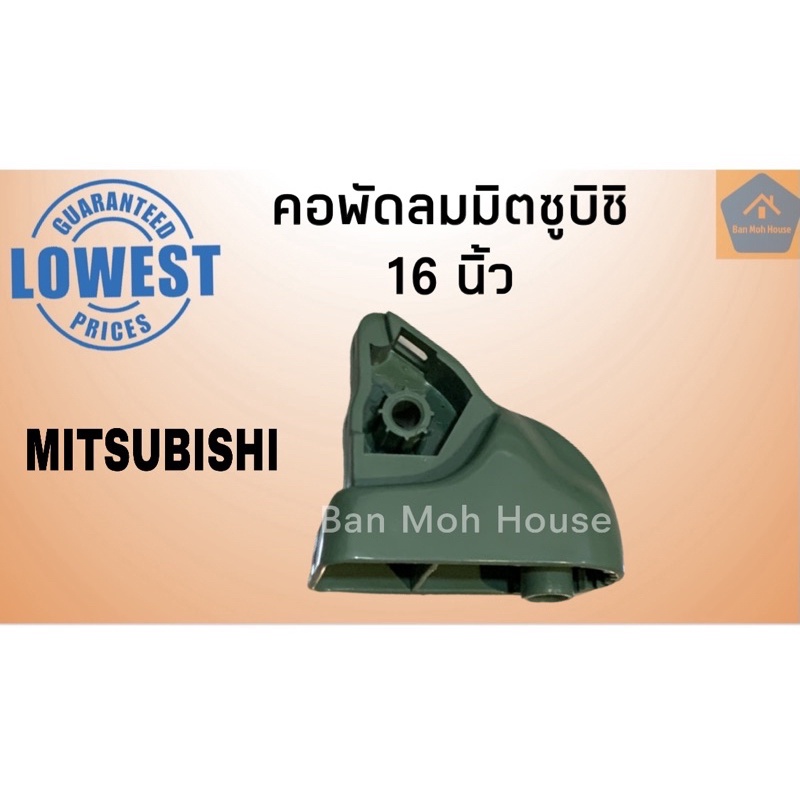 AK-01 คอพัดลมมิตซูบิชิ 16นิ้ว Mitsubishi คอพัดลมมิตซู อะไหล่มิตซู อะไหล่พัดลม (คละสี)