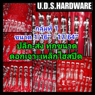 กลุ่มที่1ขนาด 1/16"-17/64"ดอกสว่าน เจาะเหล็ก ไฮสปีด ทุกขนาด BOXING ดอกเจาะเหล็ก Hi Speed ขายส่งดอกว่าน