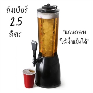 ถังบรรจุเครื่องดื่มได้ 2.5 ลิตรถังเบียร์