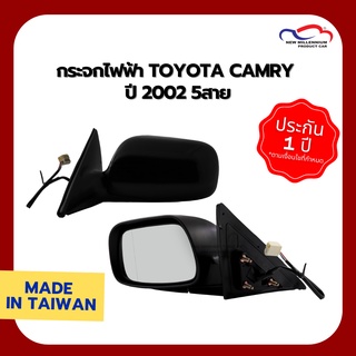 กระจกไฟฟ้า TOYOTA CAMRY ปี 2002 5สาย เลนส์มุมกว้าง ดำ DEPO (ขายแยกข้าง)