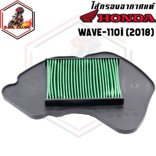 (ลด15% ใส่โค้ด BBASEP) ไส้กรองอากาศแท้ กรองอากาศแท้ Honda Wave 125i LED ปี 2018-2020 เวฟ125i LED