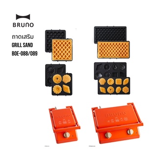 🚚 พร้อมส่ง ถาดเสริม BRUNO Grill Sand ถาด อุปกรณ์เสริม เครื่องทำแซนวิช แบบหนา