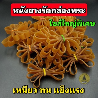 หนังยางใหญ่ รัดกล่องพระ รัดของ ใหญ่พิเศษ กว้าง1.4cm ยาว9cm 1มัด=5เส้น