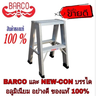 BARCO และ NEW-CON บรรไดอลูมิเนียม อย่างดี ของแท้100%