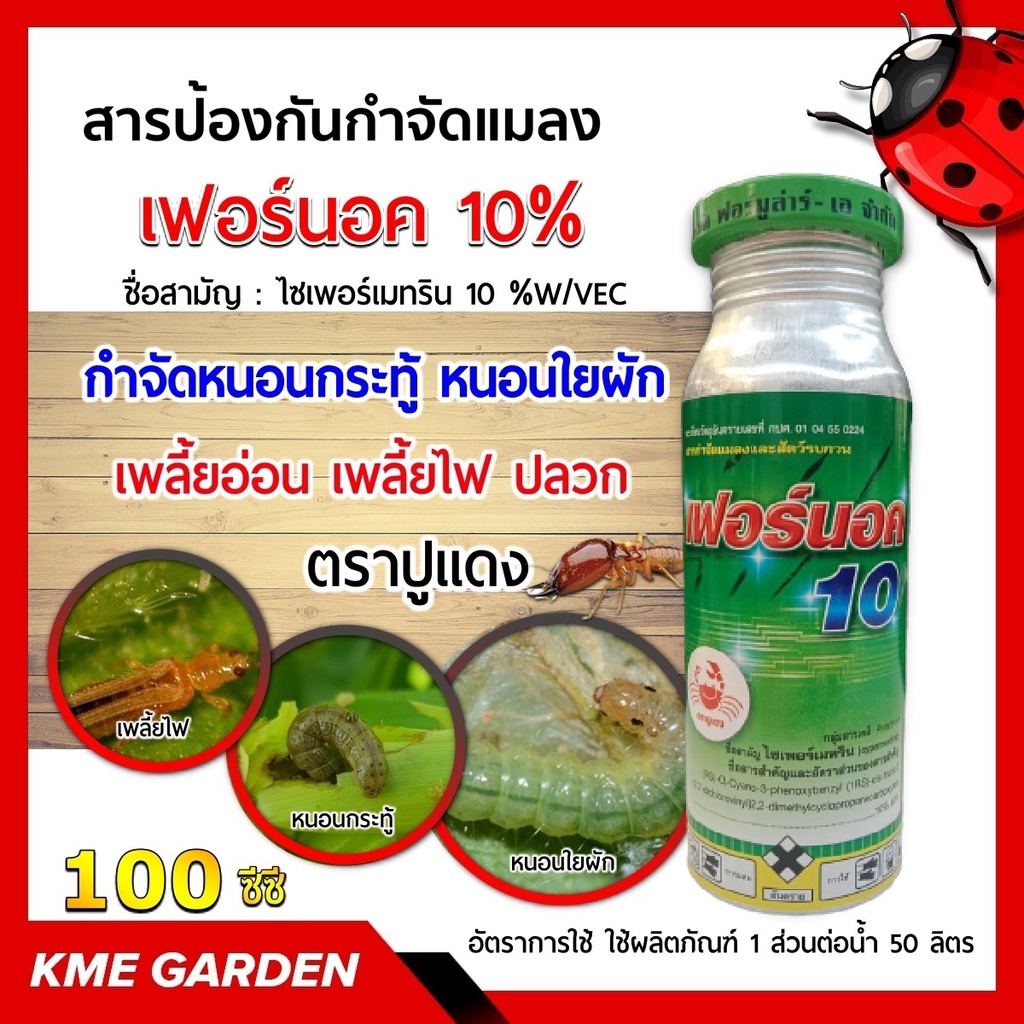💥เฟอร์น็อค10% ไซเพอร์เมทริน ใช้ป้องกันและกำจัดแมลงบินและแมลงคลาน ขนาด 1ลิตร