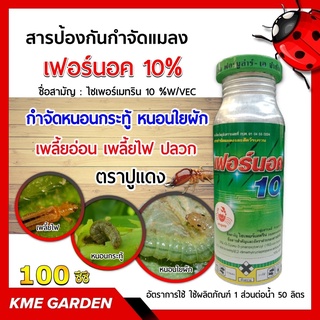 เฟอร์น็อค 10% ตราปูแดง ขนาด 100 ซีซี โซตัส ไซเพอร์เมทริน ใช้ป้องกันและกำจัดแมลงบินและแมลงคลาน เช่น แมลงวัน ยุง แมลงสาบ