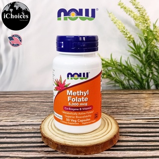 เมทิล โฟเลต Now Foods® Methyl Folate 5,000 mcg 50 Veg Capsules วิตามิน บี Vitamin B กรดโฟลิค Folic acid