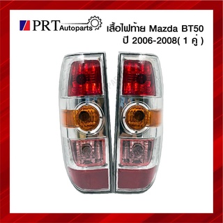 ไฟท้าย MAZDA BT50 มาสด้า บีที50 ปี2006-2008 รวมขั้วและหลอด 1คู่ ยี่ห้อ DEPO