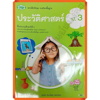 แบบฝึกทักษะประวัติศาสตร์ป.3 /122930003000107 #ฉบับ2551 #วัฒนาพานิช(วพ)